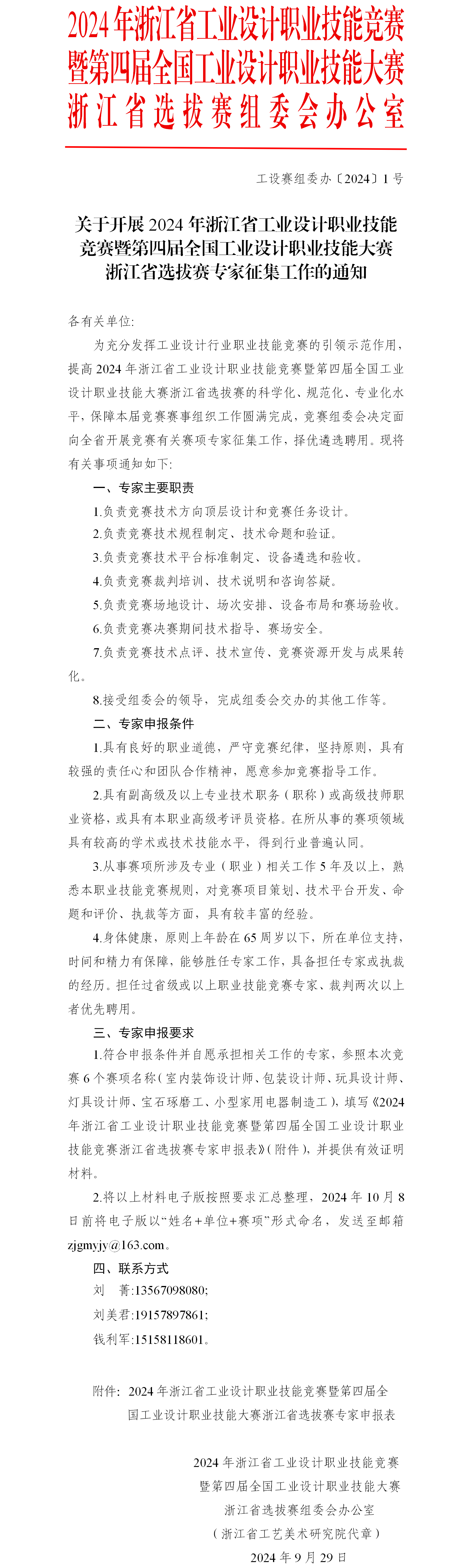 關(guān)于開(kāi)展競(jìng)賽專家征集工作的通知.png